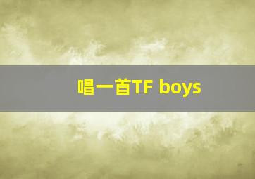 唱一首TF boys